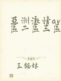 亚洲激情av一区二区三区