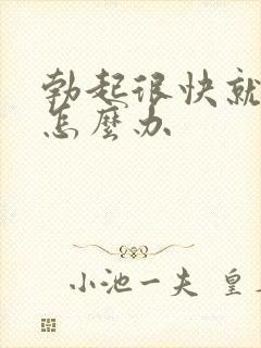 勃起很快就软了怎么办