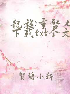 龙族:重启人生下载txt全文