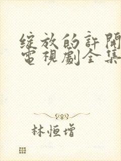 绽放的许开心 电视剧全集播放