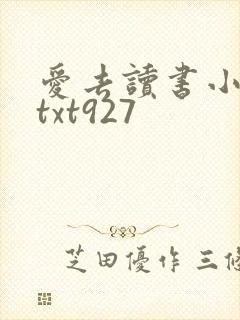 爱去读书小说网txt927