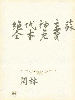 绝代神主苏莫的全本免费