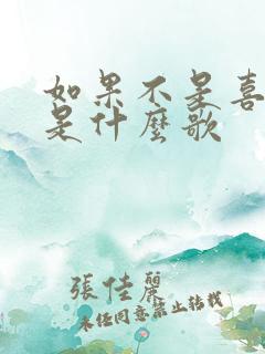 如果不是喜欢你是什么歌