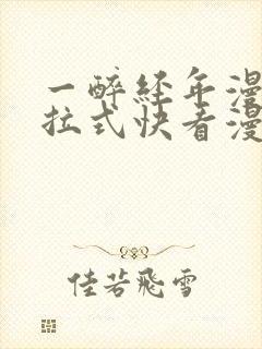一醉经年漫画下拉式快看漫画免费