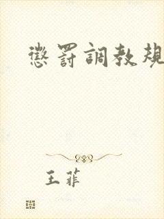 惩罚调教规矩h