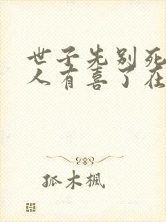 世子先别死,夫人有喜了在线下载