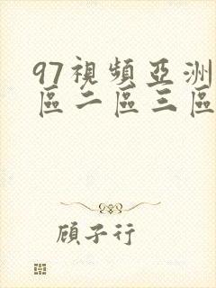 97视频亚洲一区二区三区