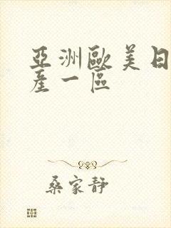亚洲欧美日韩国产一区