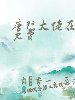 唐门大佬在影坛免费