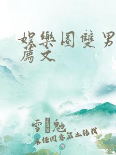 娱乐圈双男主推荐文