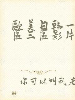 欧美日韩一区二区三区影片