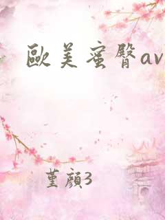 欧美蜜臀av
