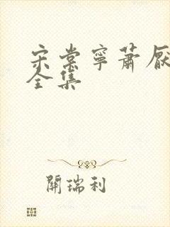 宋棠宁萧厌短剧全集