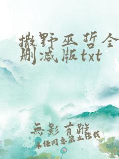 撒野巫哲全文无删减版txt