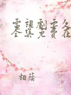 电视剧要久久爱全集免费在线观看