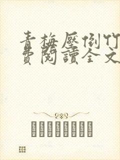 青梅压倒竹马免费阅读全文