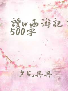 读w西游记有感500字