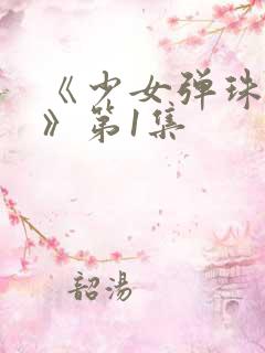 《少女弹珠汽水》第1集