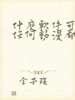 什么软件可以看任何动漫都免费