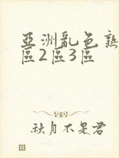 亚洲乱色熟女1区2区3区
