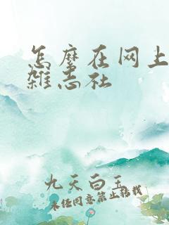 怎么在网上投稿杂志社