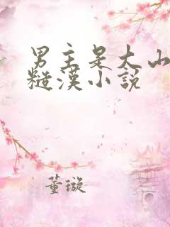 男主是大山里的糙汉小说