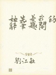 她先惹我的时千辞笔趣阁