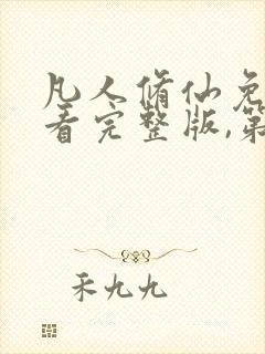 凡人修仙免费观看完整版,第二季
