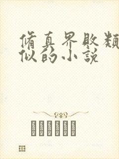 修真界败类跟类似的小说