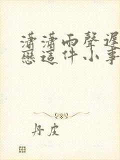 潇潇雨声迟和暗恋这件小事什么关系