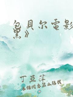 包贝尔电影《打黑》