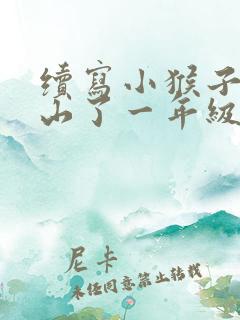 续写小猴子又下山了一年级
