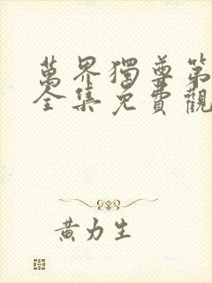 万界独尊第一季全集免费观看