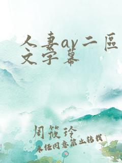 人妻av二区中文字幕