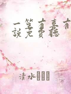 一笙有喜有声小说免费听