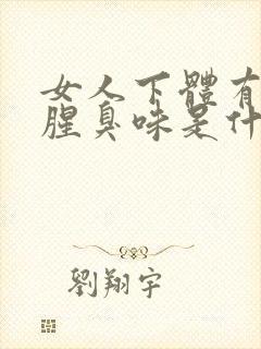 女人下体有异味腥臭味是什么原因