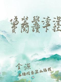 伪装学渣漫画免费阅读下拉式