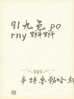 91九色 porny 蝌蚪