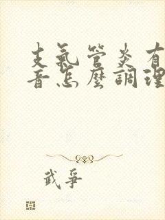支气管炎有哮鸣音怎么调理