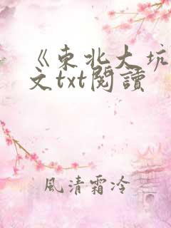 《东北大坑》全文txt阅读