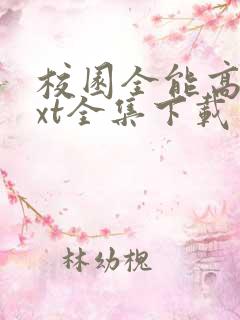 校园全能高手txt全集下载 奇书网