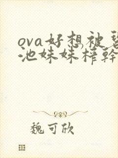 ova好想被碧池姝姝榨干2