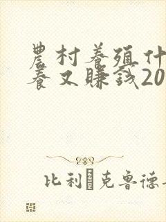 农村养殖什么好养又赚钱2022年