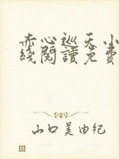 赤心巡天小说在线阅读免费