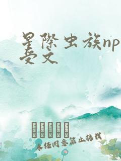 星际虫族np主受文