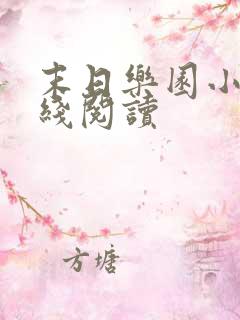 末日乐园小说在线阅读