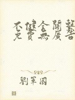 不健全关系漫画免费无广告