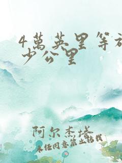 4万英里等于多少公里