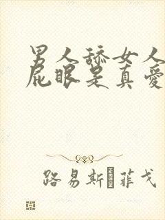 男人舔女人b和屁眼是真爱吗