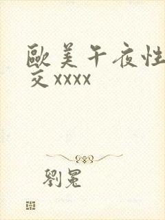 欧美午夜性春猛交xxxx